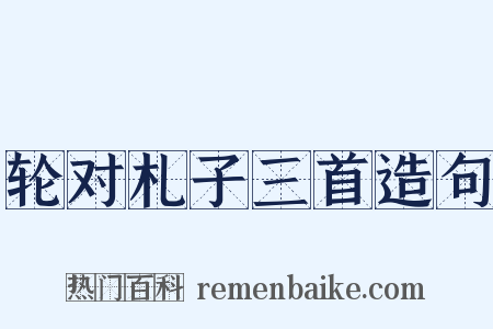 轮对札子三首造句是什么意思的图片